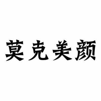 莫克美颜价格表（莫克美颜面膜怎么样）