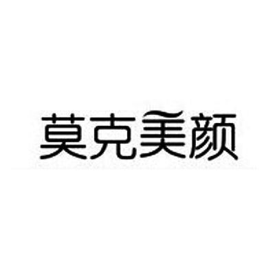 莫克美颜价格表(莫克美颜面膜怎么样)-图2 莫克美颜价格表(莫克美颜面膜怎么样)-图2