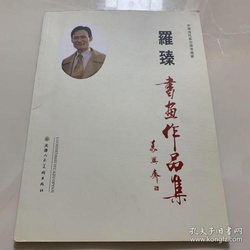 罗臻书法价格（罗臻坤生产的药好用吗）