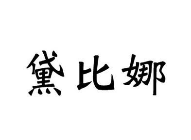 黛比娜价格（黛比唐纳）