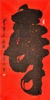 孔庆河书法价格(书法家孔庆河福字诠释)-图2 孔庆河书法价格(书法家孔庆河福字诠释)-图2