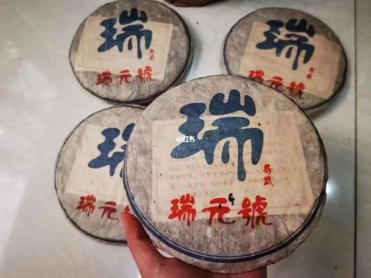 瑞元号普洱价格查询(瑞元号2003年茶叶价格)-图2 瑞元号普洱价格查询(瑞元号2003年茶叶价格)-图2