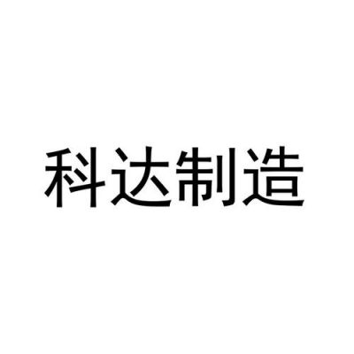 科达得龙价格(科达制造龙头)-图2 科达得龙价格(科达制造龙头)-图2