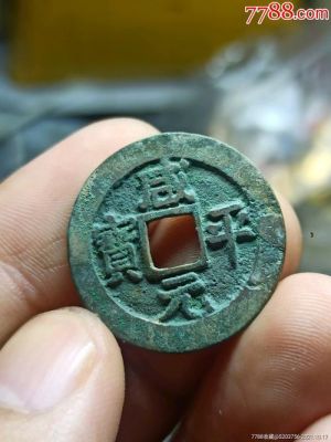 咸元平宝价格(咸元平宝铜钱值多少钱)-图2 咸元平宝价格(咸元平宝铜钱值多少钱)-图2