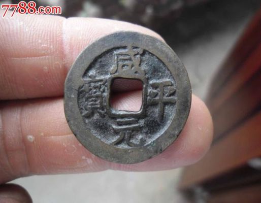 咸元平宝价格(咸元平宝铜钱值多少钱)-图3 咸元平宝价格(咸元平宝铜钱值多少钱)-图3