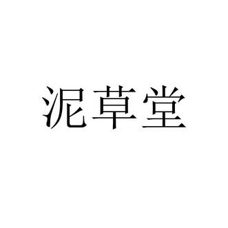 泥草堂价格(泥草堂官方网站)-图2 泥草堂价格(泥草堂官方网站)-图2