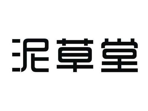 泥草堂价格(泥草堂官方网站)-图3 泥草堂价格(泥草堂官方网站)-图3