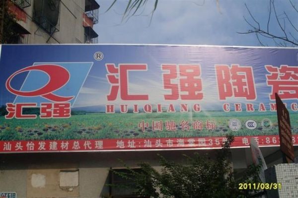 汇强陶瓷价格表（汇强陶瓷广告图片）