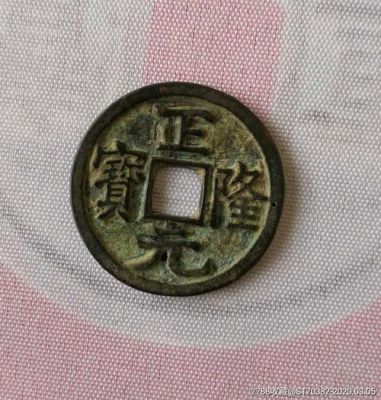 正元隆宝图片及价格(正元隆宝图片及价格是那个时代的)-图3 正元隆宝图片及价格(正元隆宝图片及价格是那个时代的)-图3