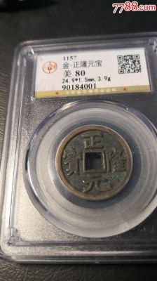 正元隆宝图片及价格（正元隆宝图片及价格是那个时代的）