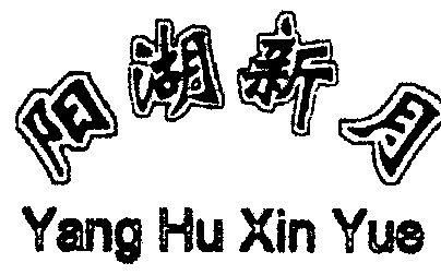 阳湖新月价格(阳湖新月多少钱一斤)-图3 阳湖新月价格(阳湖新月多少钱一斤)-图3