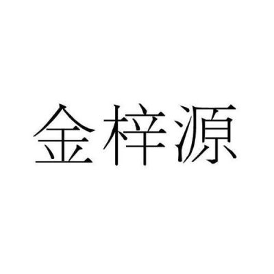 金梓源价格(金梓源上市)-图1 金梓源价格(金梓源上市)-图1