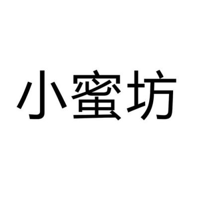 上蜜坊价格(上海小蜜坊国际贸易有限公司)-图2 上蜜坊价格(上海小蜜坊国际贸易有限公司)-图2