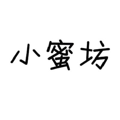 上蜜坊价格(上海小蜜坊国际贸易有限公司)-图3 上蜜坊价格(上海小蜜坊国际贸易有限公司)-图3