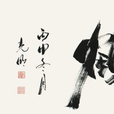 吕光明书法价格(吕明光作家)-图3 吕光明书法价格(吕明光作家)-图3