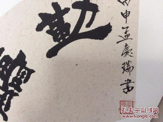 孟庆瑞书法价格（孟庆瑞书法价值）