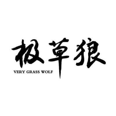 极草狼的价格(极草狼的副作用)-图2 极草狼的价格(极草狼的副作用)-图2
