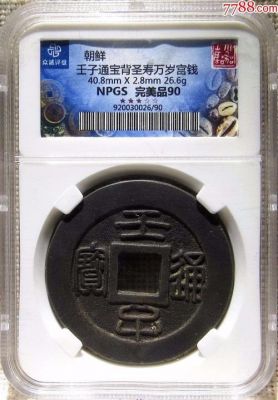 壬子通宝价格(壬子通宝值多少钱)-图2 壬子通宝价格(壬子通宝值多少钱)-图2