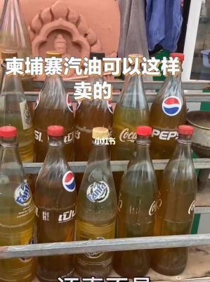 柬埔寨汽油价格(柬埔寨加油)-图2 柬埔寨汽油价格(柬埔寨加油)-图2