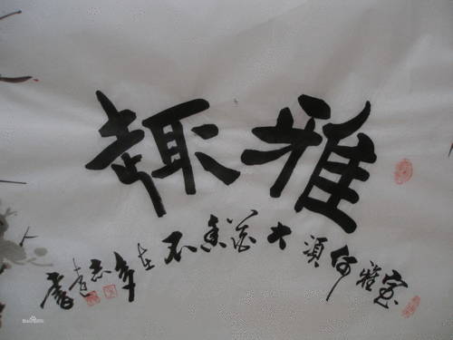 孙志远书画价格(孙志远书法收藏价值)-图2 孙志远书画价格(孙志远书法收藏价值)-图2