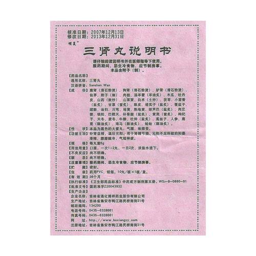 三肾丸的价格(三肾丸的用法用量)-图3 三肾丸的价格(三肾丸的用法用量)-图3