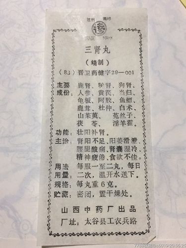 三肾丸的价格(三肾丸的用法用量)-图1 三肾丸的价格(三肾丸的用法用量)-图1