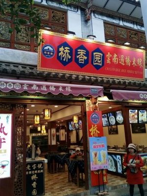 桥香园过桥米线价格(桥香园米线加盟热线)-图3 桥香园过桥米线价格(桥香园米线加盟热线)-图3