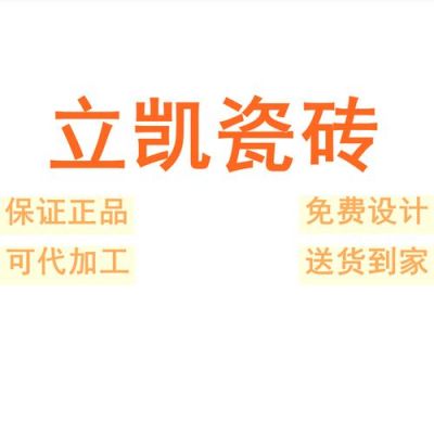 立凯瓷砖的价格(立凯瓷砖怎么样)-图3 立凯瓷砖的价格(立凯瓷砖怎么样)-图3