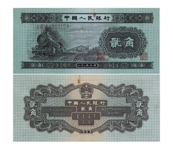 1953年2角人民币价格(1953年2角人民币值多少钱)-图2 1953年2角人民币价格(1953年2角人民币值多少钱)-图2