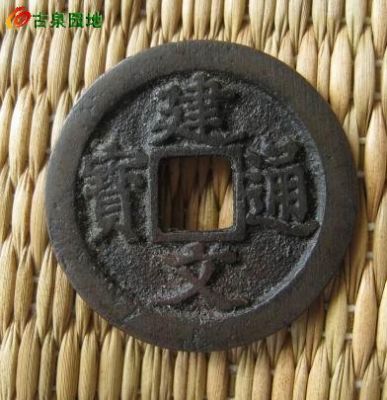 建文通宝价格(建武通宝)-图2 建文通宝价格(建武通宝)-图2