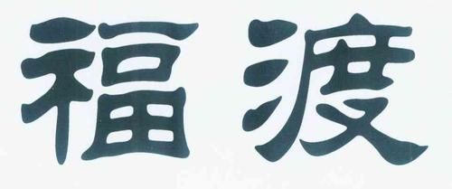 福渡酒价格（福渡酒多少钱）