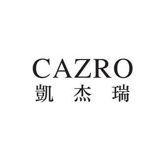 cazro男装价格（cazro男装是哪的品牌）