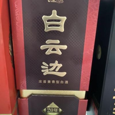 二十年白云边价格（20年的白云边多少钱一箱）