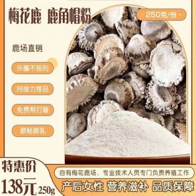鹿盘粉价格(鹿花盘粉的功效)-图2 鹿盘粉价格(鹿花盘粉的功效)-图2