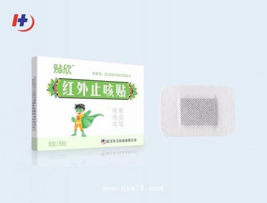 贴欣红外止咳贴价格(贴红外止咳贴有用吗)-图2 贴欣红外止咳贴价格(贴红外止咳贴有用吗)-图2