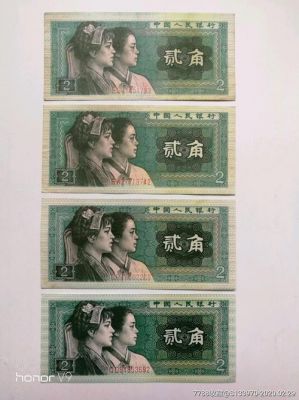 第四套两角纸币价格表（第四套两角纸币价格表图片）