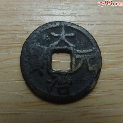 大治元宝价格（大元治至钱币价格）