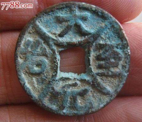 大治元宝价格(大元治至钱币价格)-图2 大治元宝价格(大元治至钱币价格)-图2