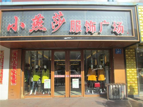 燕沙窗帘价格表(燕莎服饰)-图3 燕沙窗帘价格表(燕莎服饰)-图3