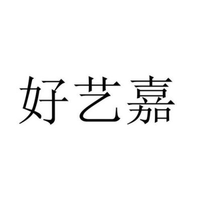 嘉好艺价格(嘉好实业有限公司)-图2 嘉好艺价格(嘉好实业有限公司)-图2