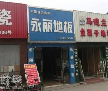 永丽地板价格（永丽地板价格多少）