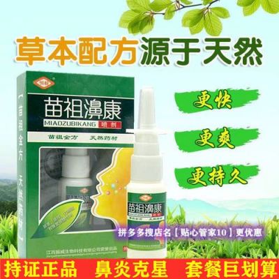 苗祖鼻康价格(苗祖鼻康百度百科)-图2 苗祖鼻康价格(苗祖鼻康百度百科)-图2