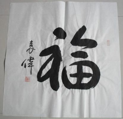 袁伟将军书法价格(袁伟将军书法福字价格)-图1 袁伟将军书法价格(袁伟将军书法福字价格)-图1
