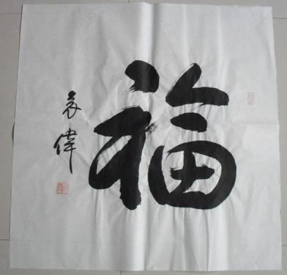 袁伟将军书法价格(袁伟将军书法福字价格)-图2 袁伟将军书法价格(袁伟将军书法福字价格)-图2