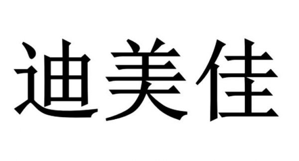 迪美佳价格(迪美嘉科技有限公司)-图2 迪美佳价格(迪美嘉科技有限公司)-图2