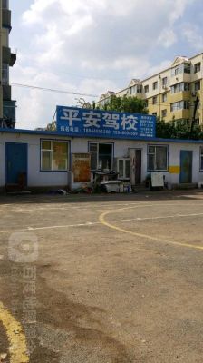 梁山平安驾校价格表(梁山平安驾校电话是多少)-图2 梁山平安驾校价格表(梁山平安驾校电话是多少)-图2