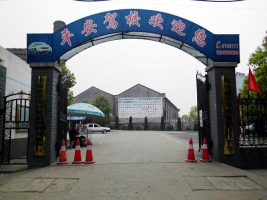 梁山平安驾校价格表(梁山平安驾校电话是多少)-图3 梁山平安驾校价格表(梁山平安驾校电话是多少)-图3