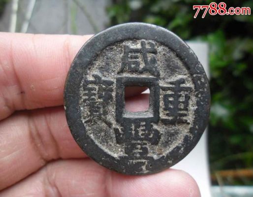 咸丰仔价格(咸丰款识)-图2 咸丰仔价格(咸丰款识)-图2