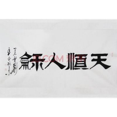 孔繁华书法价格(孔繁华书法作品价格表)-图2 孔繁华书法价格(孔繁华书法作品价格表)-图2