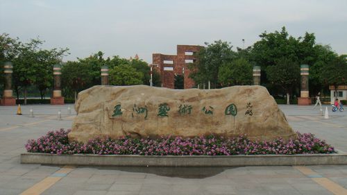 亚艺公园门票价格(亚艺公园简介)-图3 亚艺公园门票价格(亚艺公园简介)-图3